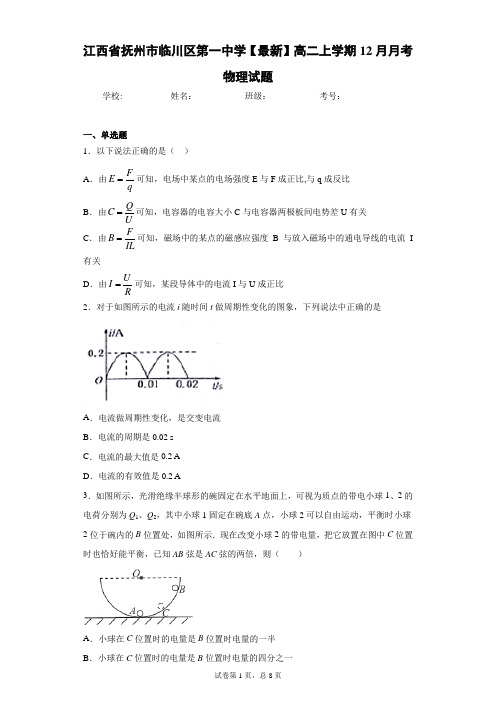 江西省抚州市临川区第一中学2020-2021学年高二上学期12月月考物理试题含答案解析