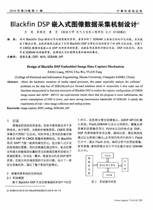 Blackfin DSP嵌入式图像数据采集机制设计