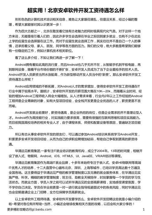 北京安卓软件开发工资待遇怎么样_华清远见