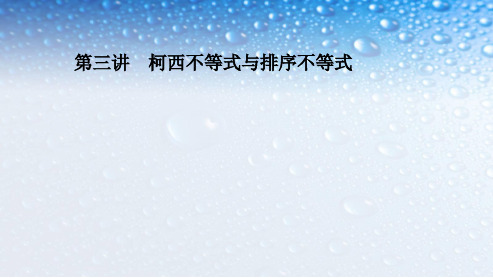 人教版高中数学选修4-5课件：第三讲3.1-3.2一般形式的柯西不等式ppt课件