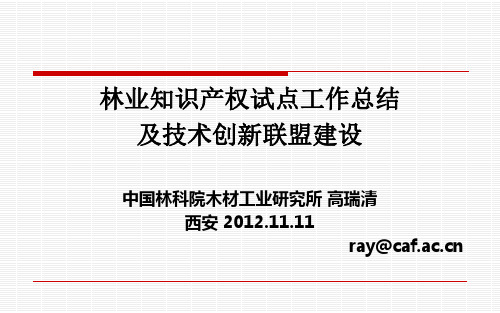 林业知识产权试点工作总结及技术创新联盟建设中国林科院木