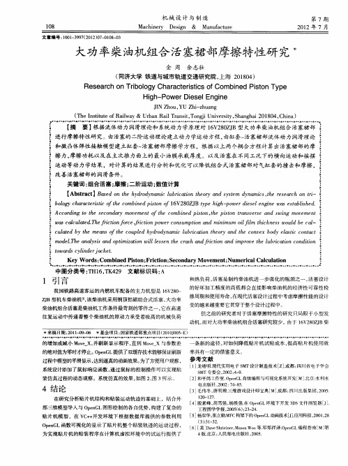 大功率柴油机组合活塞裙部摩擦特性研究