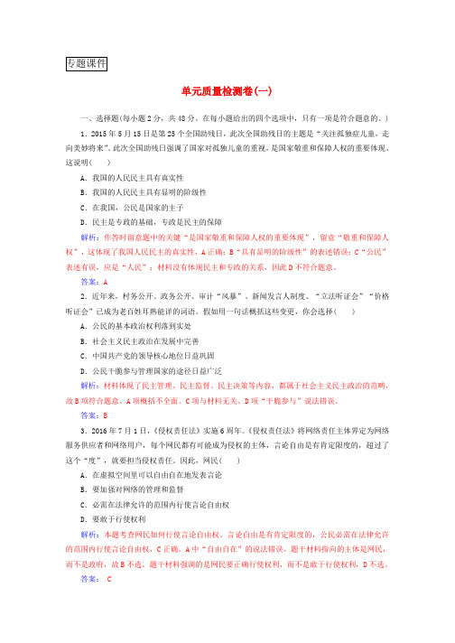 高中政治第一单元公民的政治生活单元质量检测卷新人教版