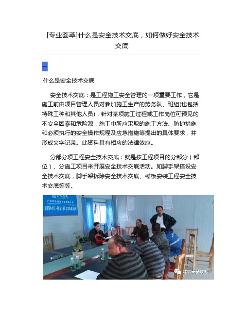 什么是安全技术交底,如何做好安全技术交底