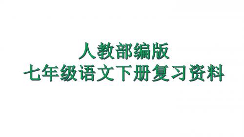 部编人教版七年级语文下册复习资料大全