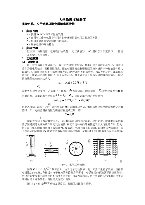 实验43 应用计算机测定磁敏电阻特性