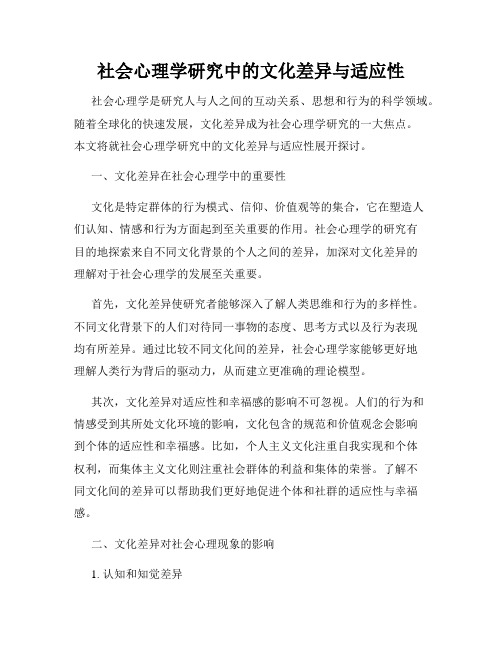 社会心理学研究中的文化差异与适应性