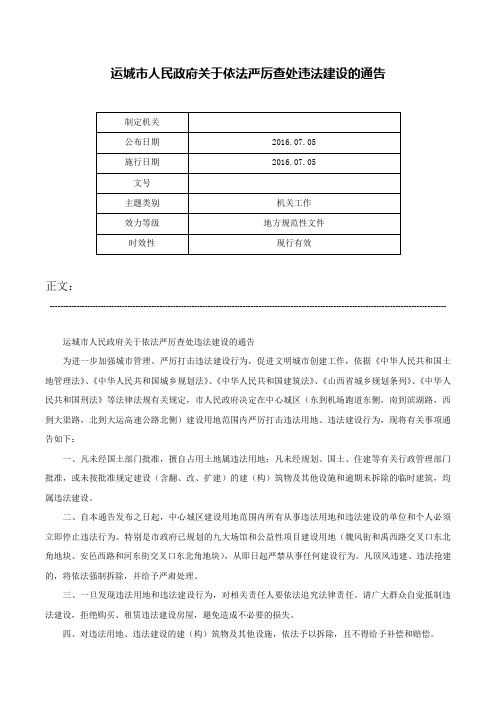 运城市人民政府关于依法严厉查处违法建设的通告-