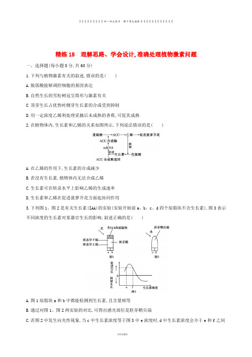 高考生物一轮复习 精练18 理解思路、学会设计准确处理植物激素问题