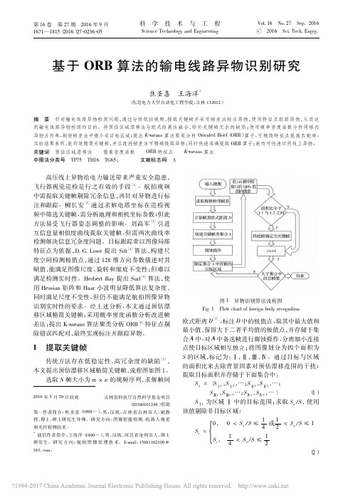 基于ORB算法的输电线路异物识别研究_焦圣喜