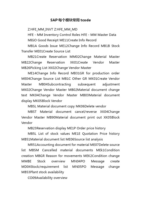 SAP每个模块常用tcode