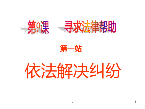 八年级政治依法解决纠纷(2019年12月整理)PPT课件