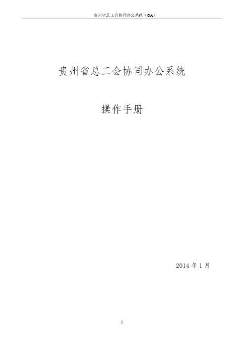 贵州省总工会协同办公系统