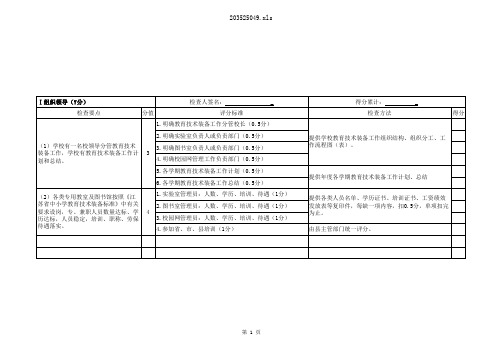 中小学教育技术装备工作考评表