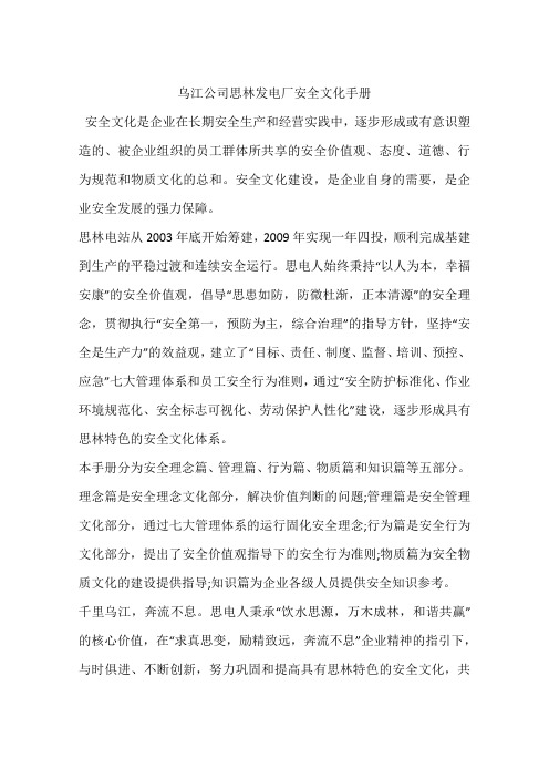 乌江公司思林发电厂安全文化手册