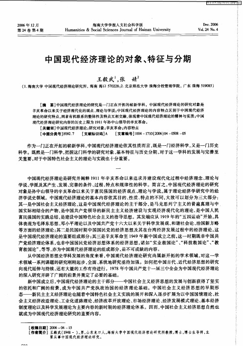 中国现代经济理论的对象、特征与分期