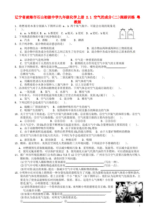 辽宁省凌海市石山初级中学九年级化学上册 2.1 空气的成分(二)跟踪训练