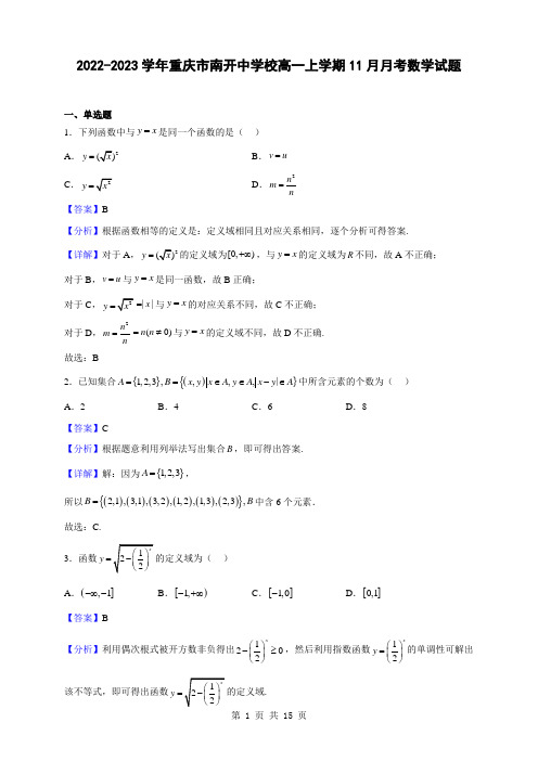 2022-2023学年重庆市南开中学校高一上学期11月月考数学试题(解析版)