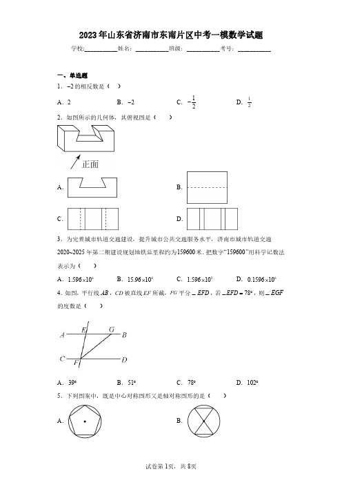 2023年山东省济南市东南片区中考一模数学试题(含答案解析)