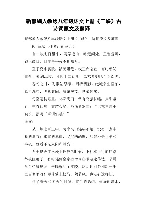 新部编人教版八年级语文上册《三峡》古诗词原文及翻译