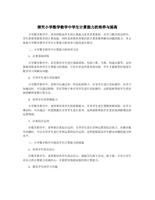 探究小学数学教学中学生计算能力的培养与提高