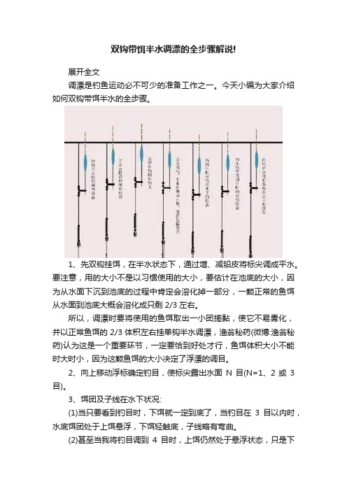 双钩带饵半水调漂的全步骤解说!