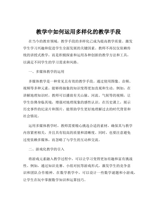 教学中如何运用多样化的教学手段