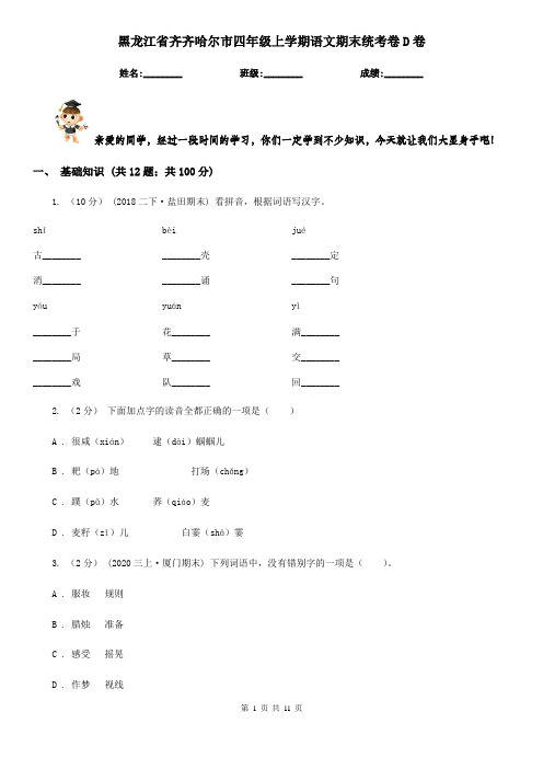 黑龙江省齐齐哈尔市四年级上学期语文期末统考卷D卷