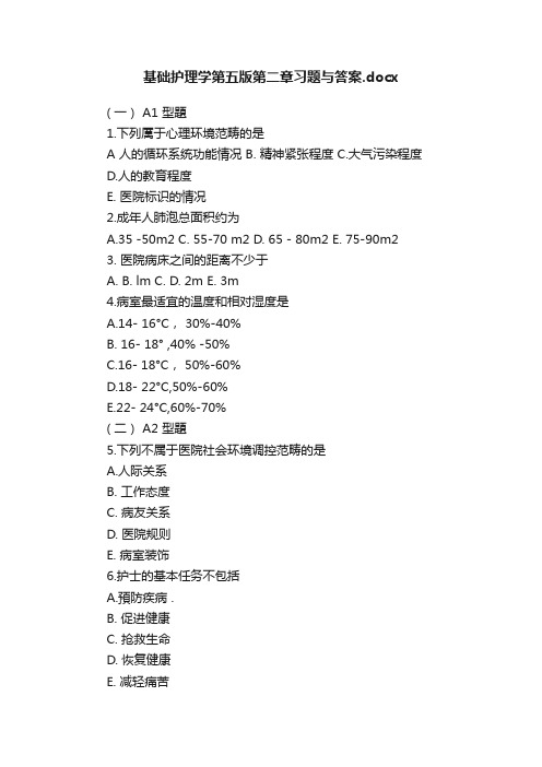 基础护理学第五版第二章习题与答案.docx