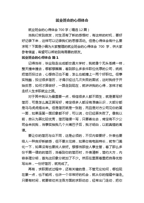 就业班会的心得体会700字（精选12篇）