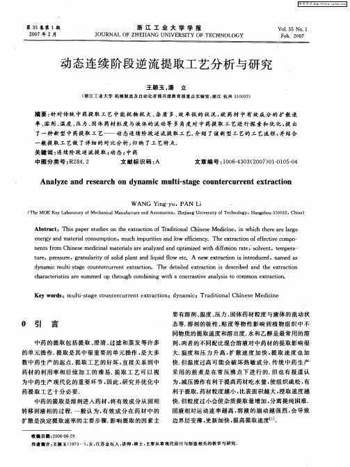 动态连续阶段逆流提取工艺分析与研究