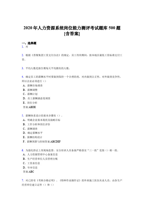 精选新版2020年人力资源系统岗位能力测评考试完整题库500题(含标准答案)