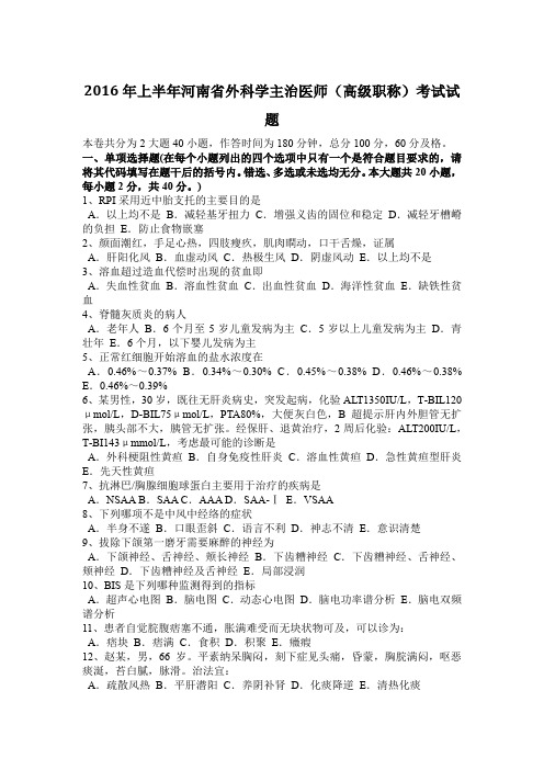 2016年上半年河南省外科学主治医师(高级职称)考试试题