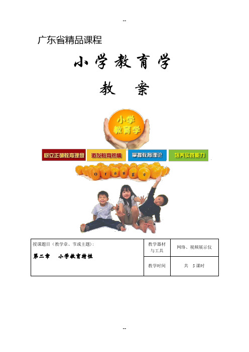 小学教育学第2章-教案