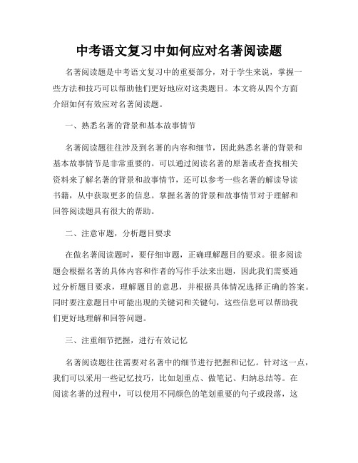 中考语文复习中如何应对名著阅读题