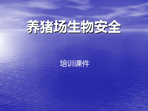 养猪场生物安全培训课件