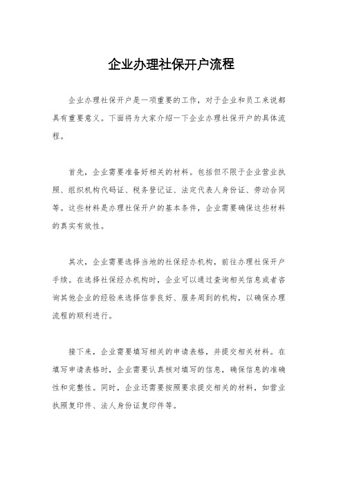 企业办理社保开户流程