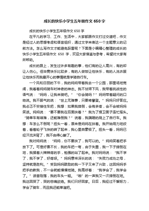 成长的快乐小学生五年级作文650字