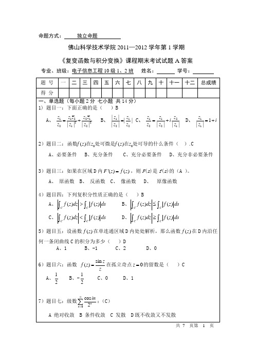 复变函数与积分变换2011A答案