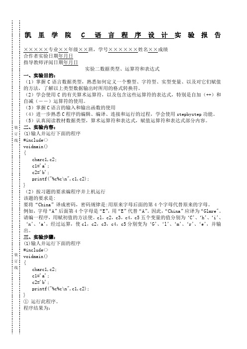 C语言程序设计实验报告实验数据类型运算符和表达式