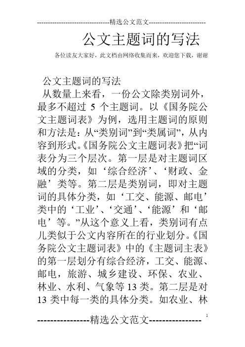 公文主题词的写法