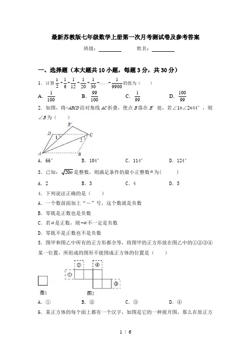 最新苏教版七年级数学上册第一次月考测试卷及参考答案