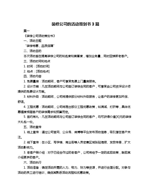 装修公司的活动策划书3篇