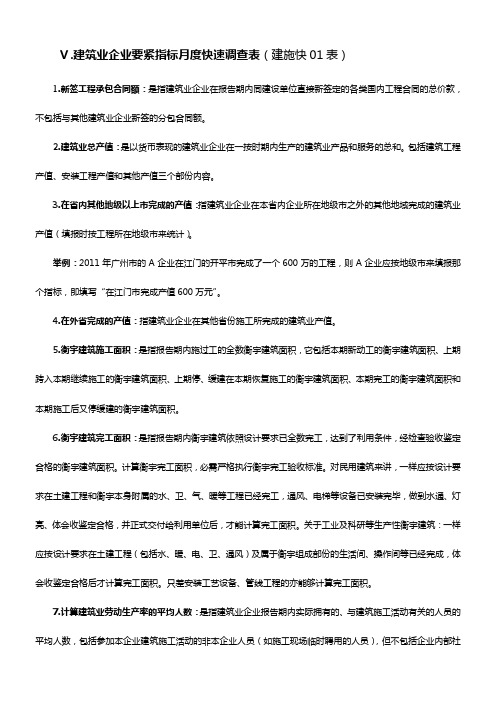 建筑业企业要紧指标月度快速调查表——指标说明