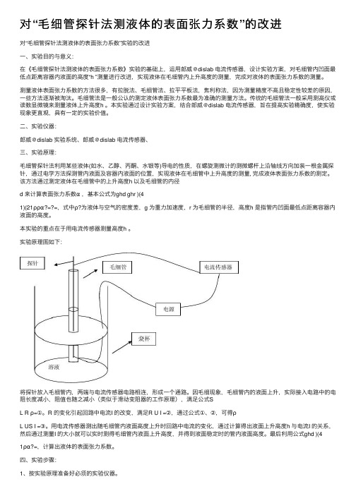 对“毛细管探针法测液体的表面张力系数”的改进