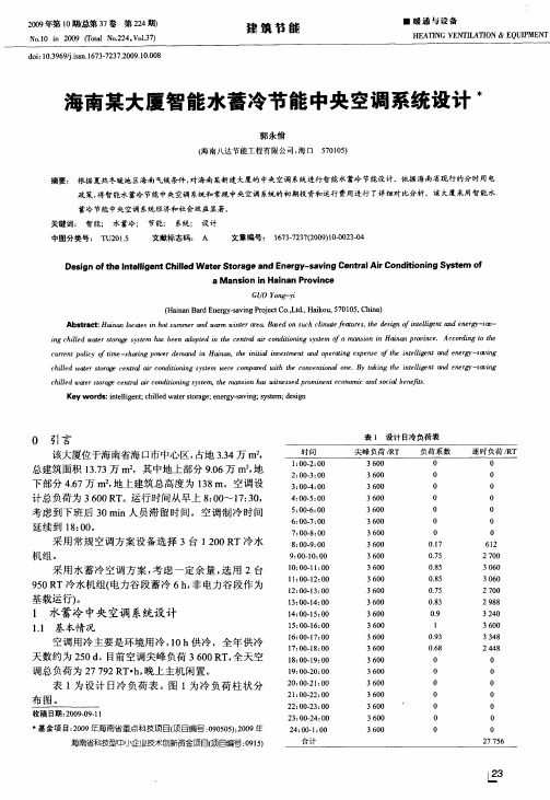 海南某大厦智能水蓄冷节能中央空调系统设计