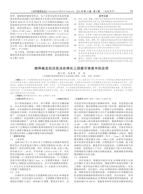 微种植支抗压低法在伸长上颌磨牙修复中的应用