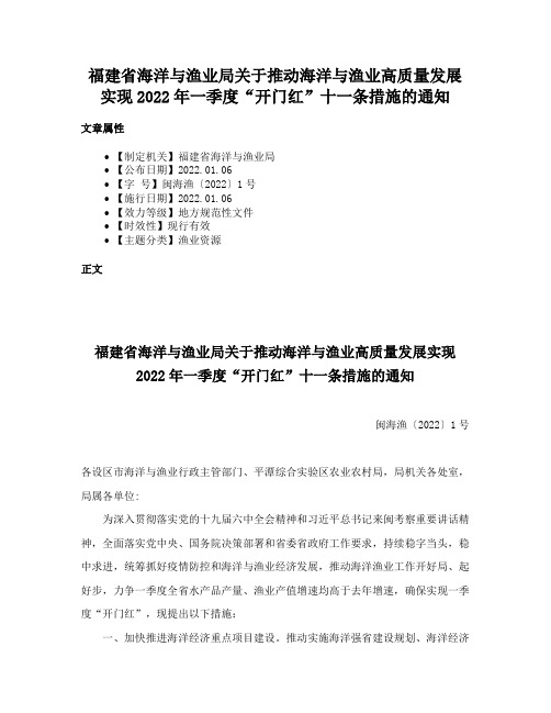 福建省海洋与渔业局关于推动海洋与渔业高质量发展实现2022年一季度“开门红”十一条措施的通知