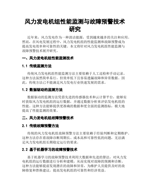 风力发电机组性能监测与故障预警技术研究