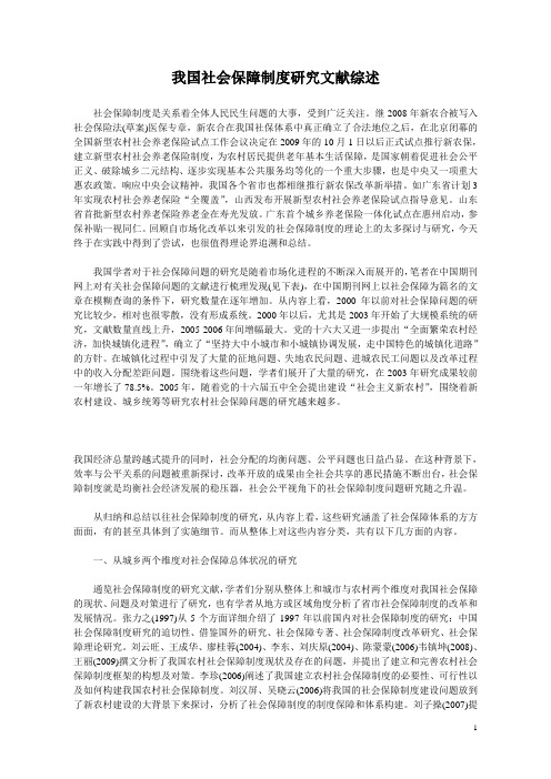 我国社会保障制度研究文献综述